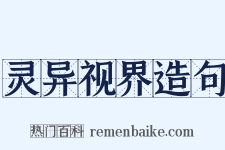 灵异视界造句是什么意思的图片
